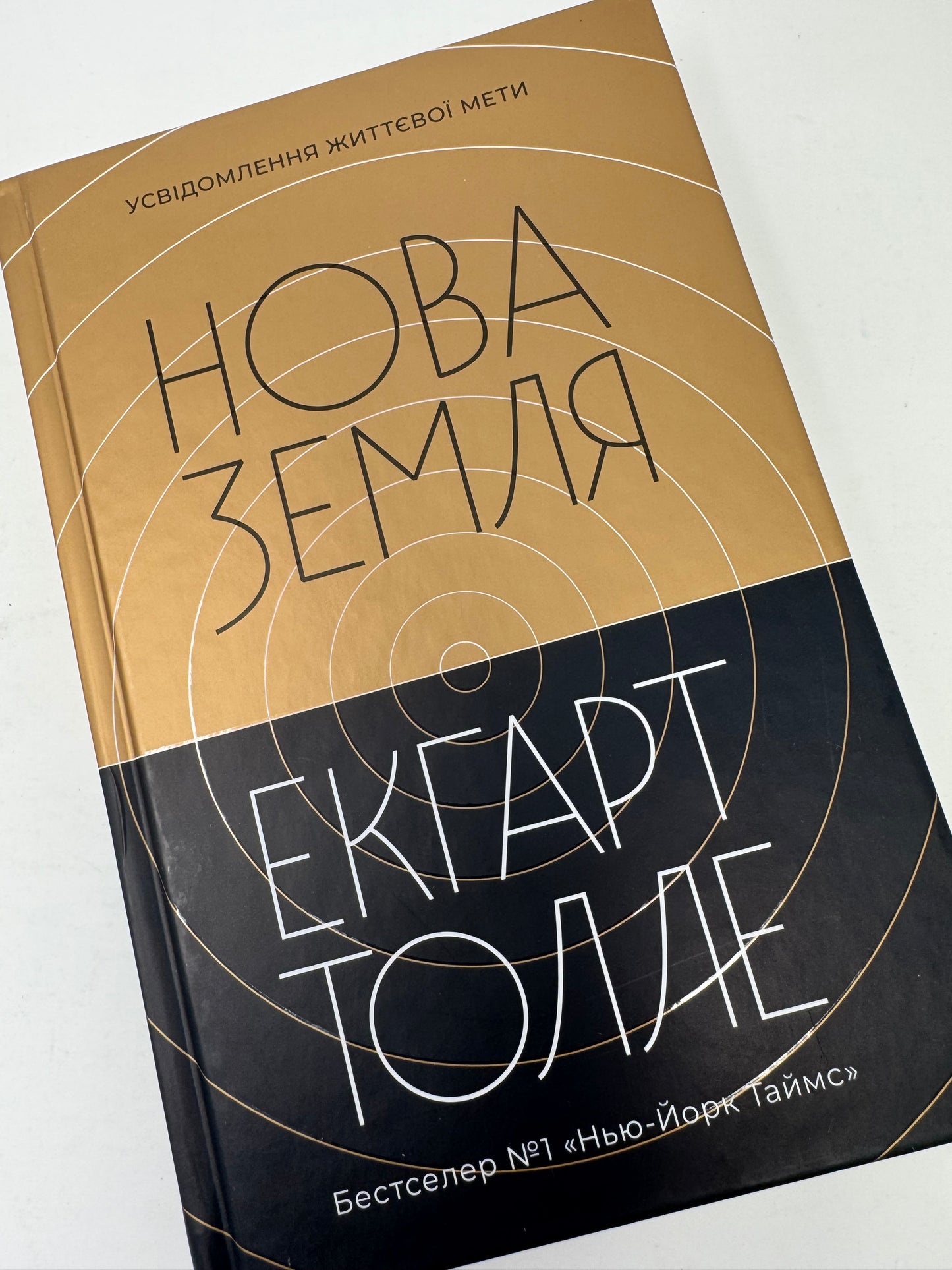 Нова земля. Екгарт Толле / Книги для самопізнання