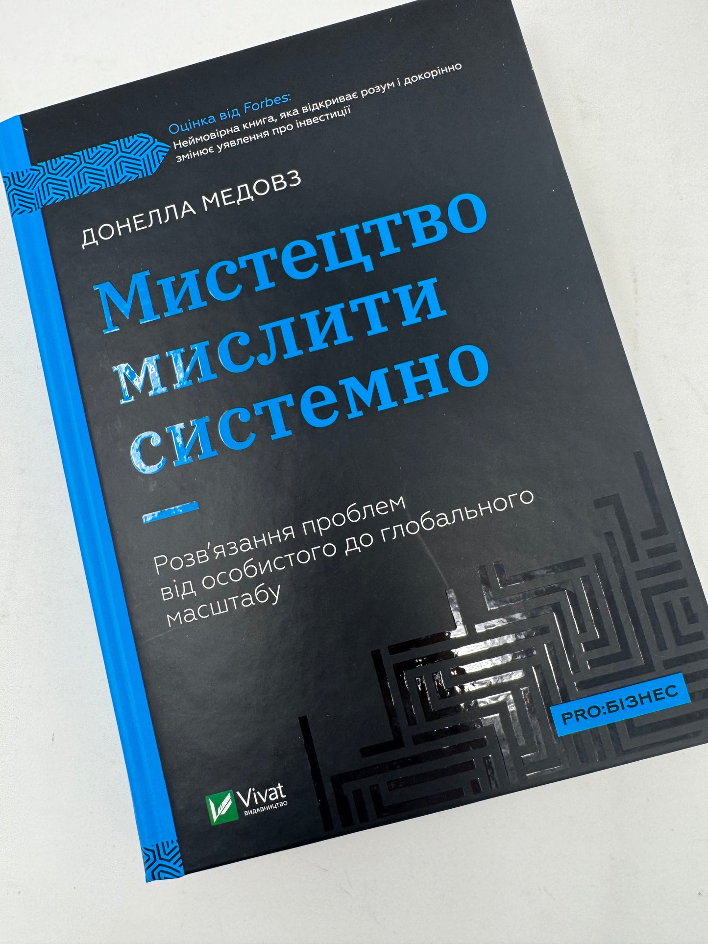 Мистецтво мислити системно. Розв'язання проблем від особистого до глобального масштабу. Донелла Медовз