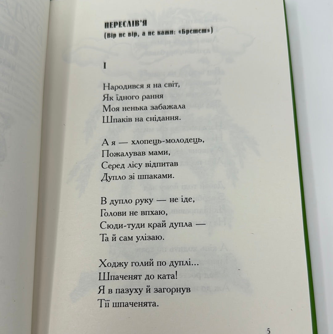 Співомовки козака Вінка Руданського. Степан Руданський / Золота колекція українських книг
