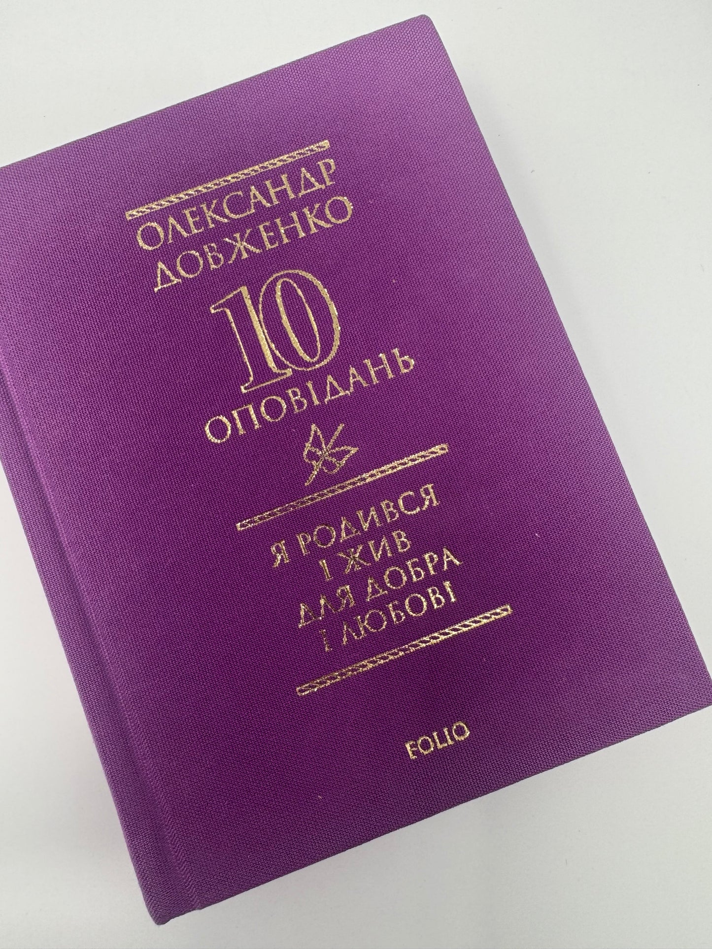 10 оповідань. Я родився і жив для добра і любові. Олександр Довженко / Книги Довженка купити в США
