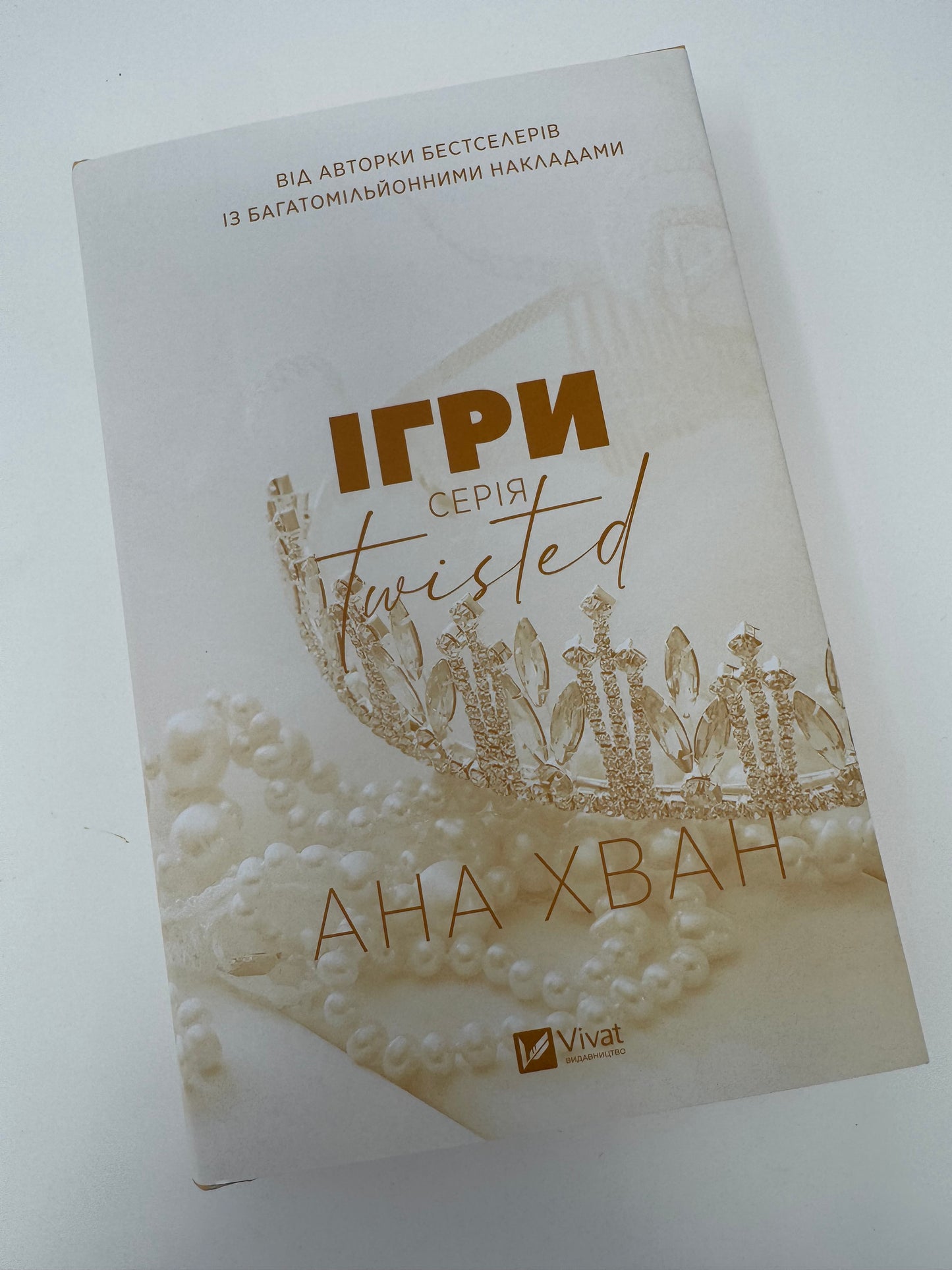 Ігри. Twisted. Книга 2. Ана Хван / Світові бестселери купити книги українською