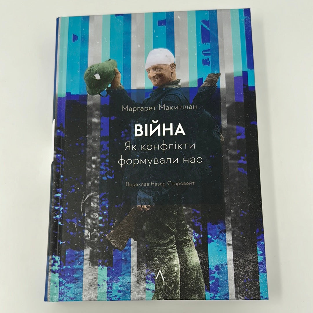 Війна. Як конфлікти формували нас. Маргарет Макміллан / Нонфікшн українською