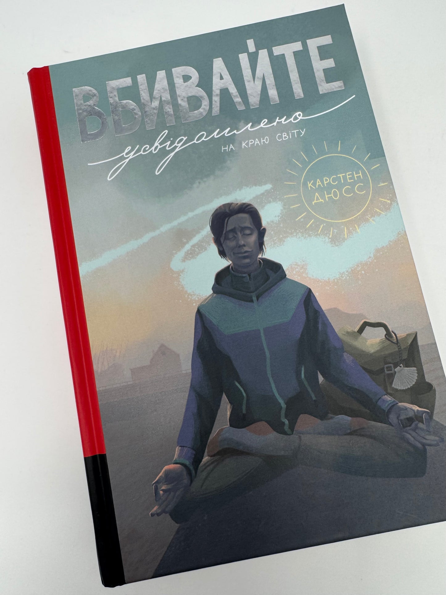 Вбивайте усвідомлено на краю світу. Карстен Дюсс / Книги бестселери купити українською