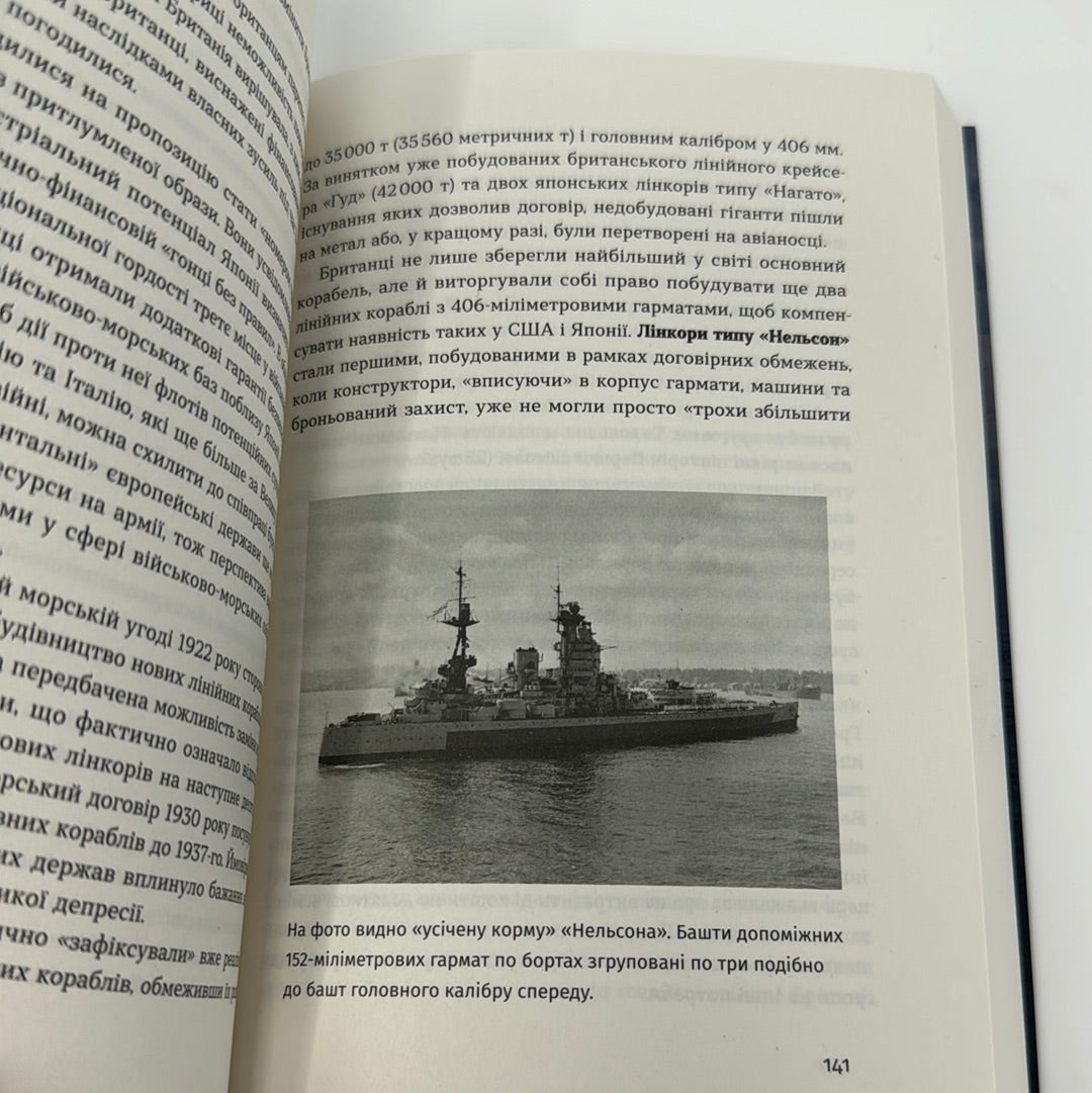 Бойові кораблі. Еволюція лінкорів та авіаносців. Максим Паламарчук / Книги про українське військо