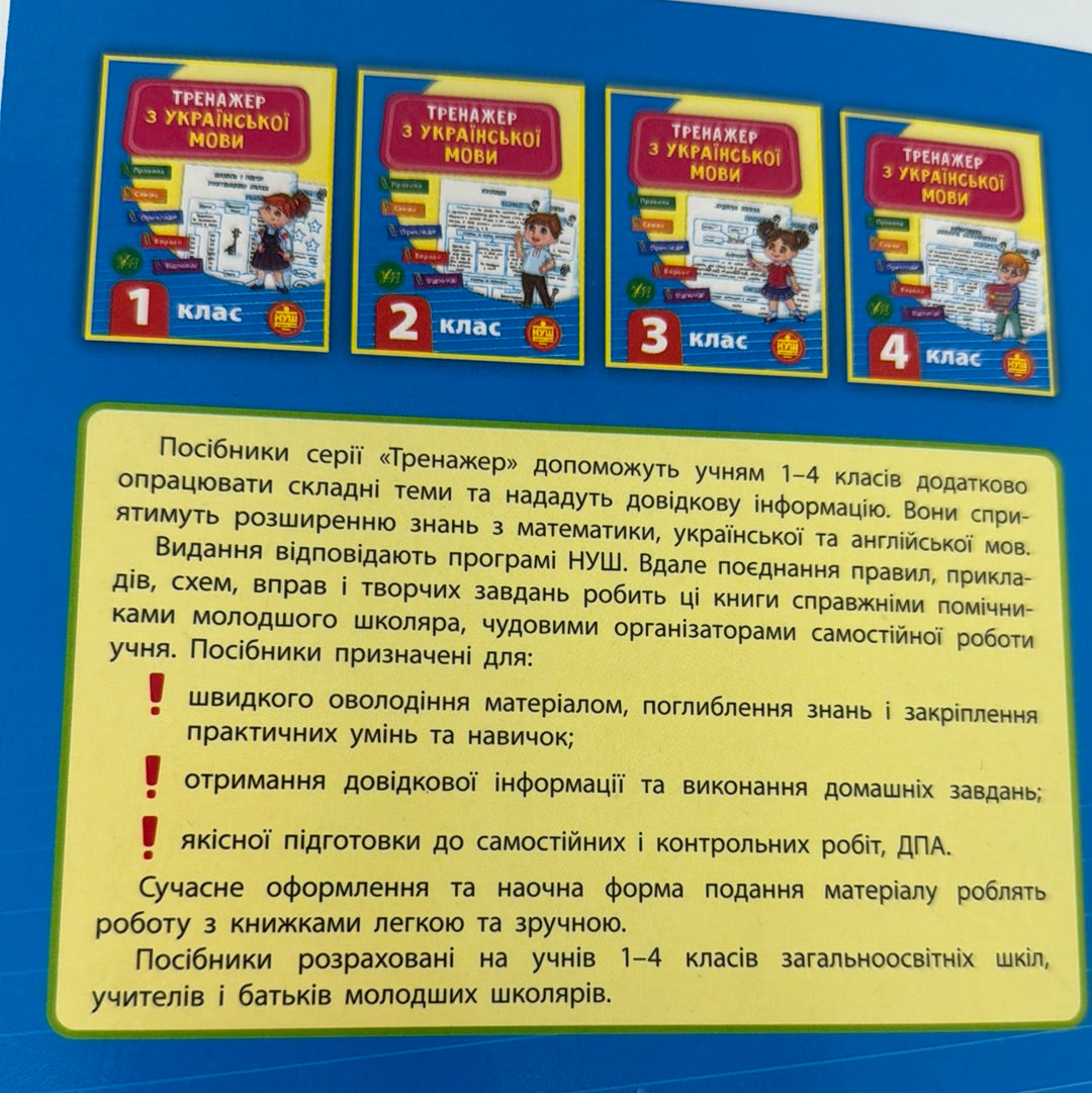 Тренажер з української мови. 1 клас / Матеріали для вивчення української мови