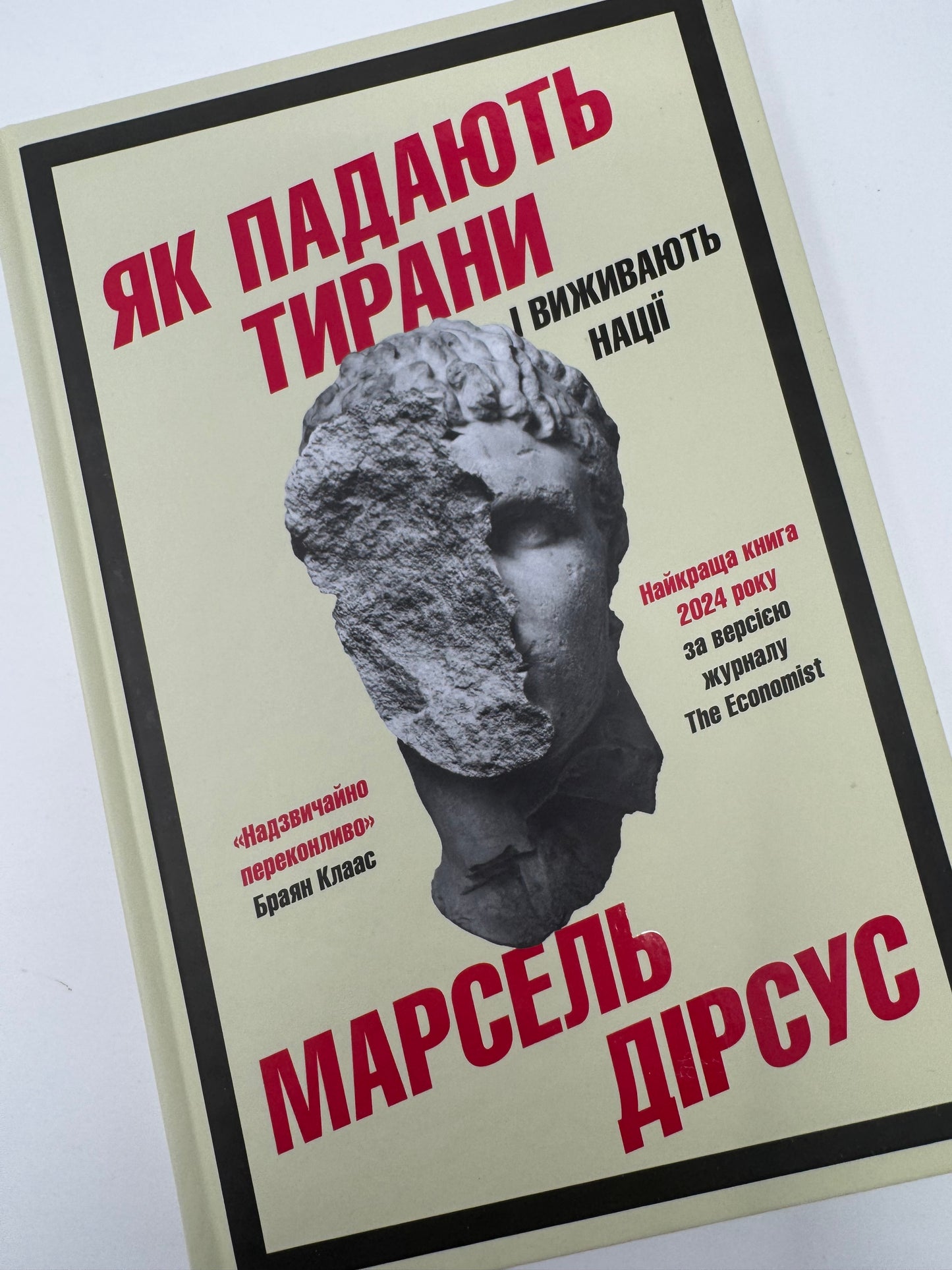 Як падають тирани і виживають нації. Марсель Дірсус / Книги про владу нонфікш