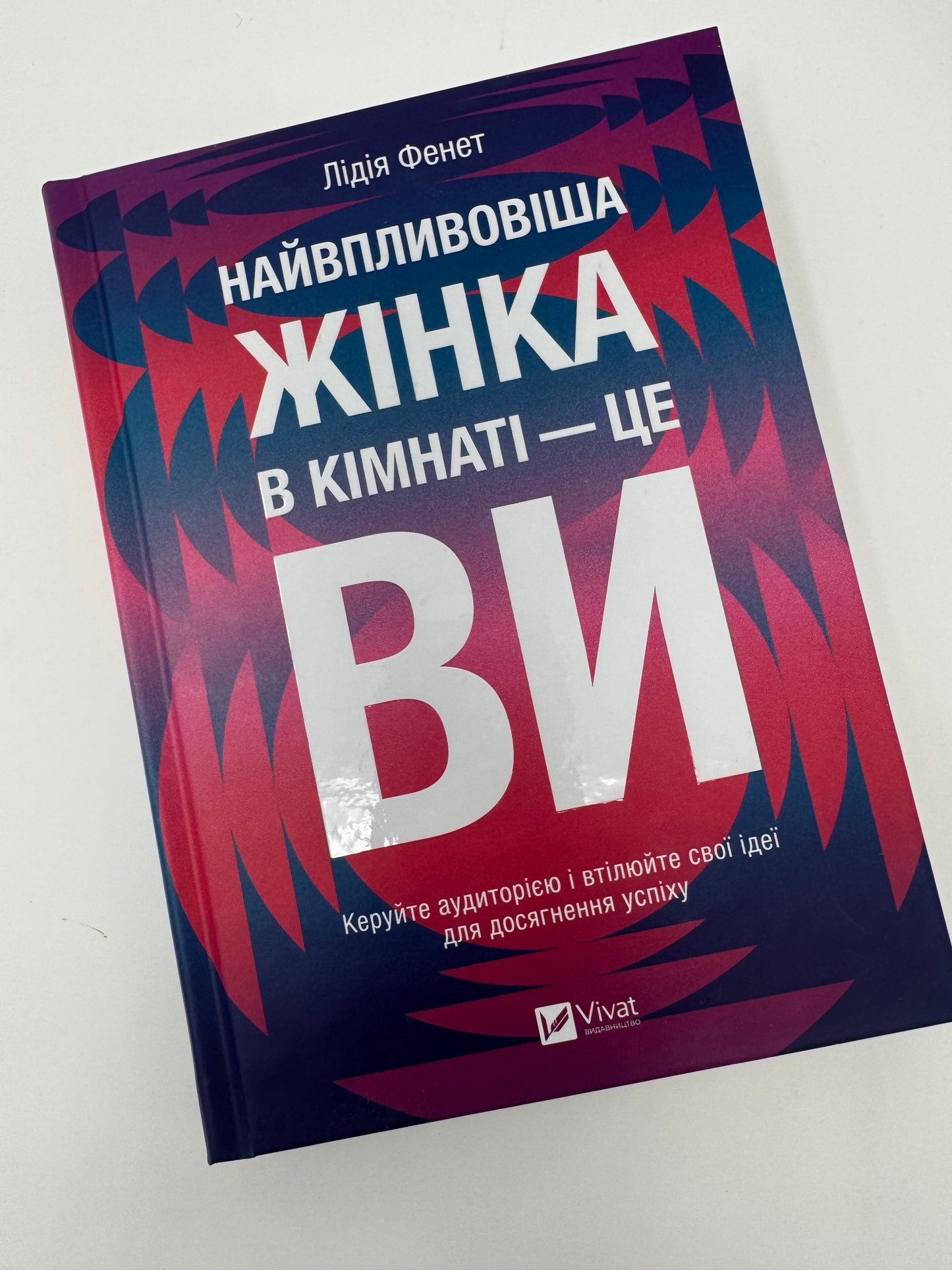 Найвпливовіша жінка в кімнаті — це ви. Лідія Фенет / Книги для саморозвитку та самопізнання