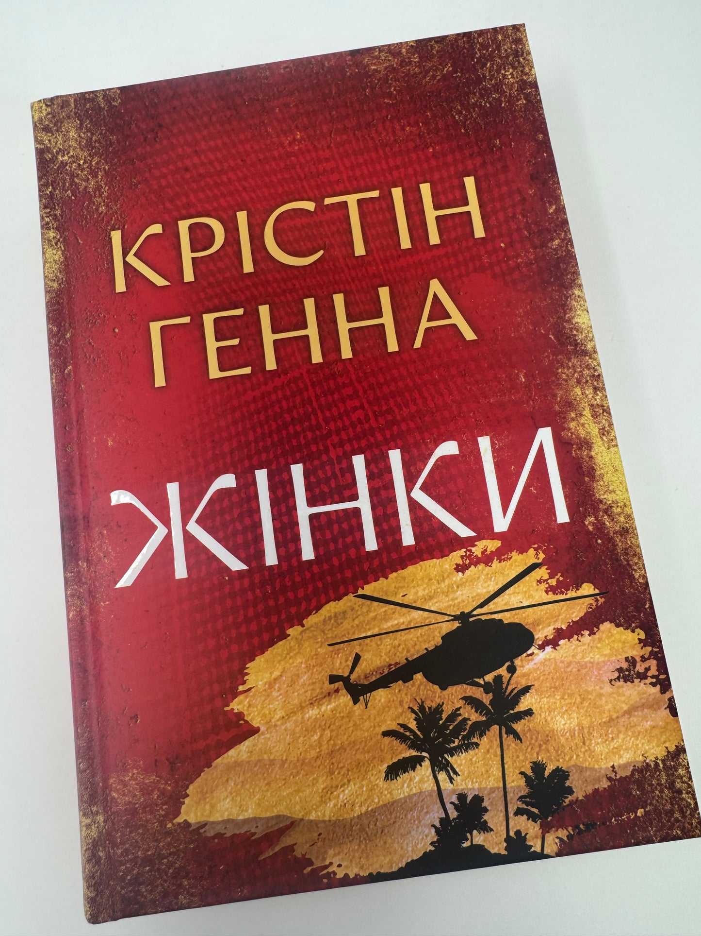 Жінки. Крістін Генна / Бестселери світові українські