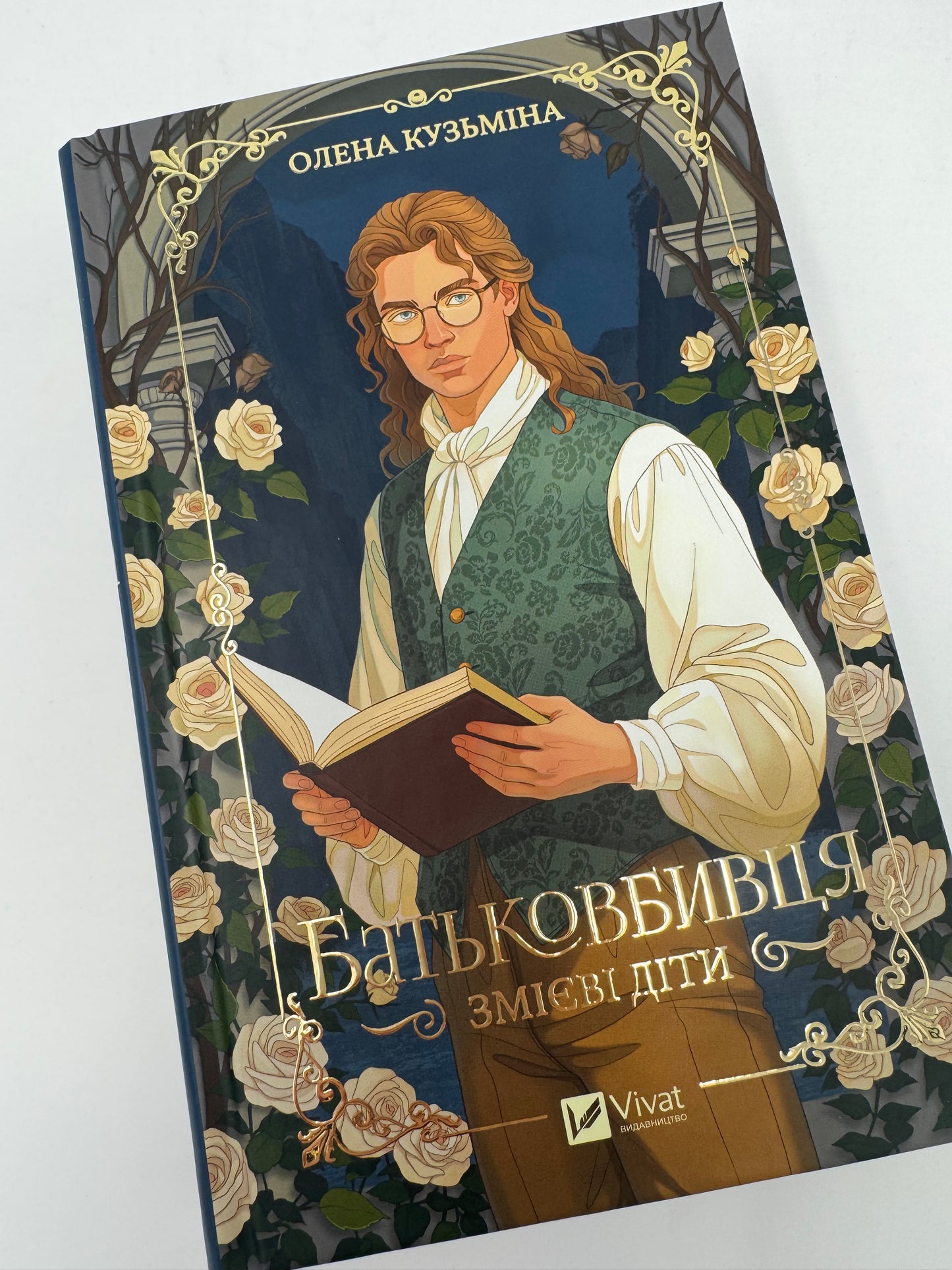 Батьковбивця. Змієві діти. Книга 1. Олена Кузьміна / Українське фентезі купити книги