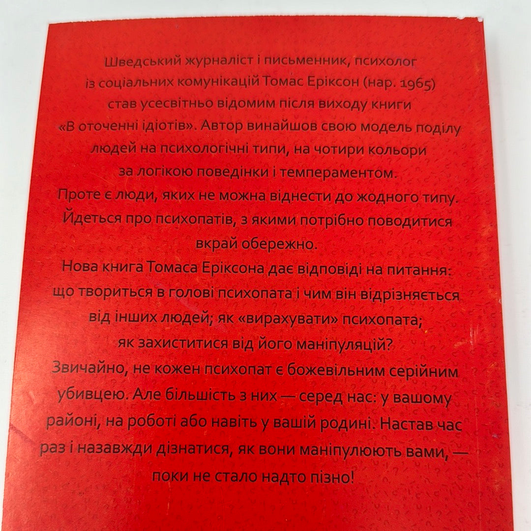 В оточенні психопатів, або Як уникнути маніпуляцій з боку інших (м'яка обкладинка). Томас Еріксон / Книги з популярної психології