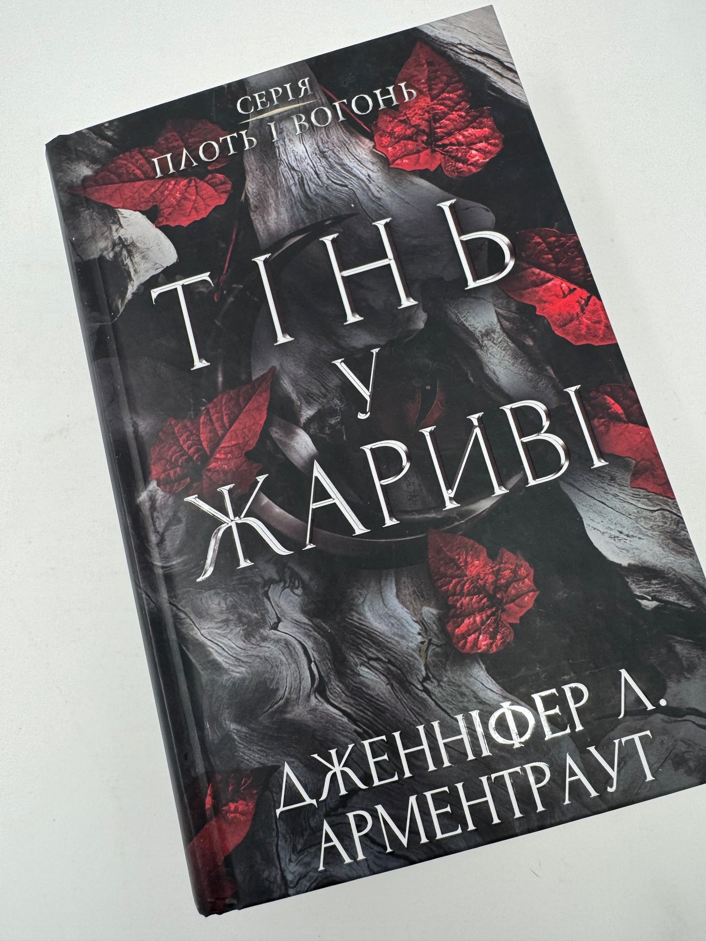 Плоть і вогонь: Тінь у жариві. Книга 1. Дженніфер Л. Арментраут / Світові бестселери українською