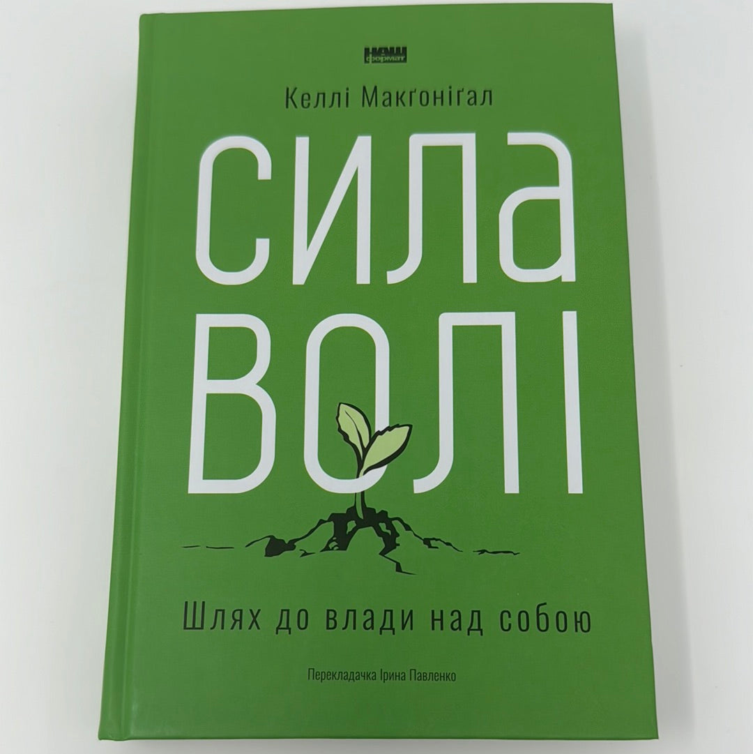 Сила волі. Шлях до влади над собою. Келлі Макґоніґал / Мотиваційні книги українською