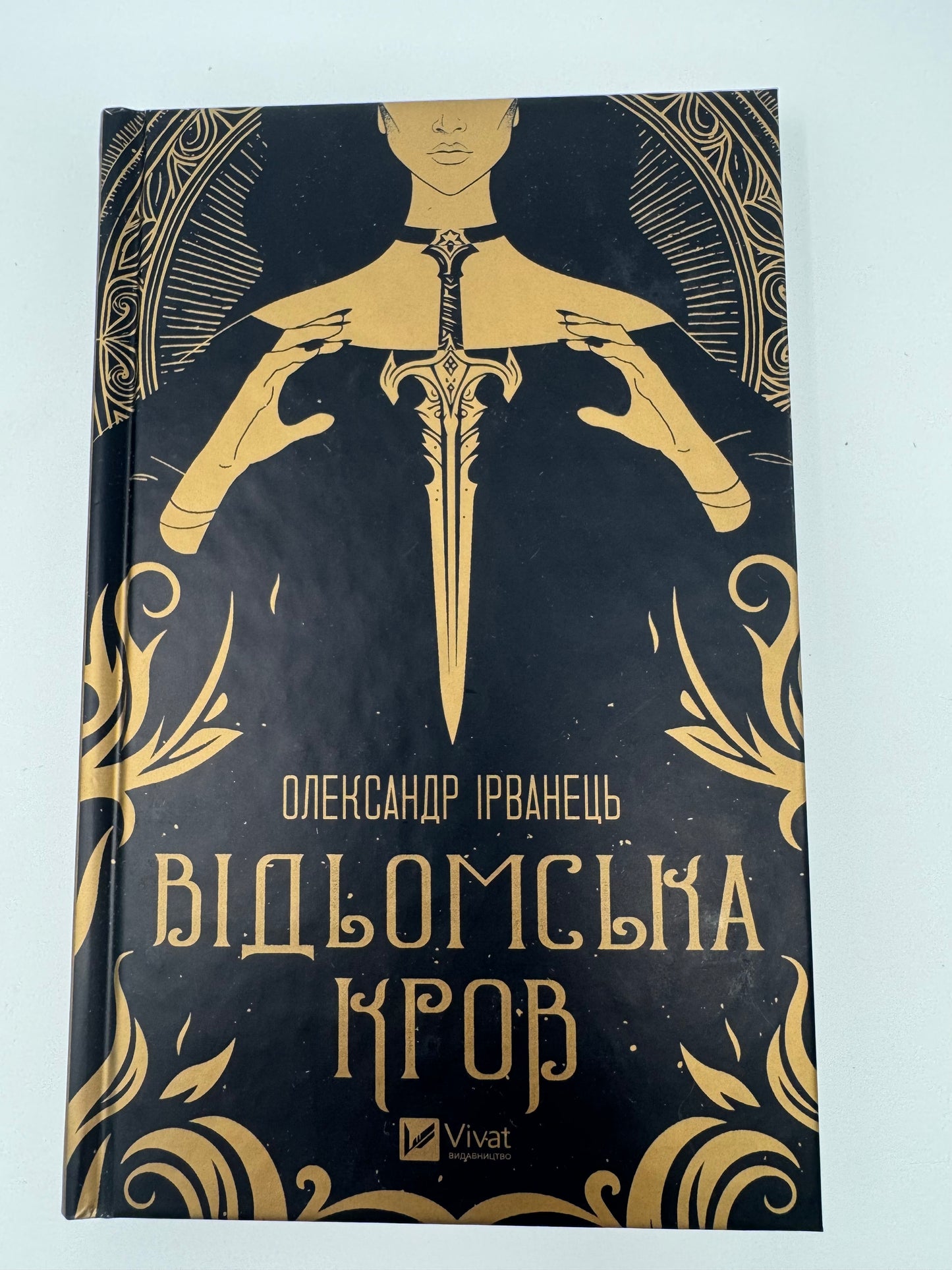 Відьомська кров. Олександр Ірванець / Сучасна українська проза