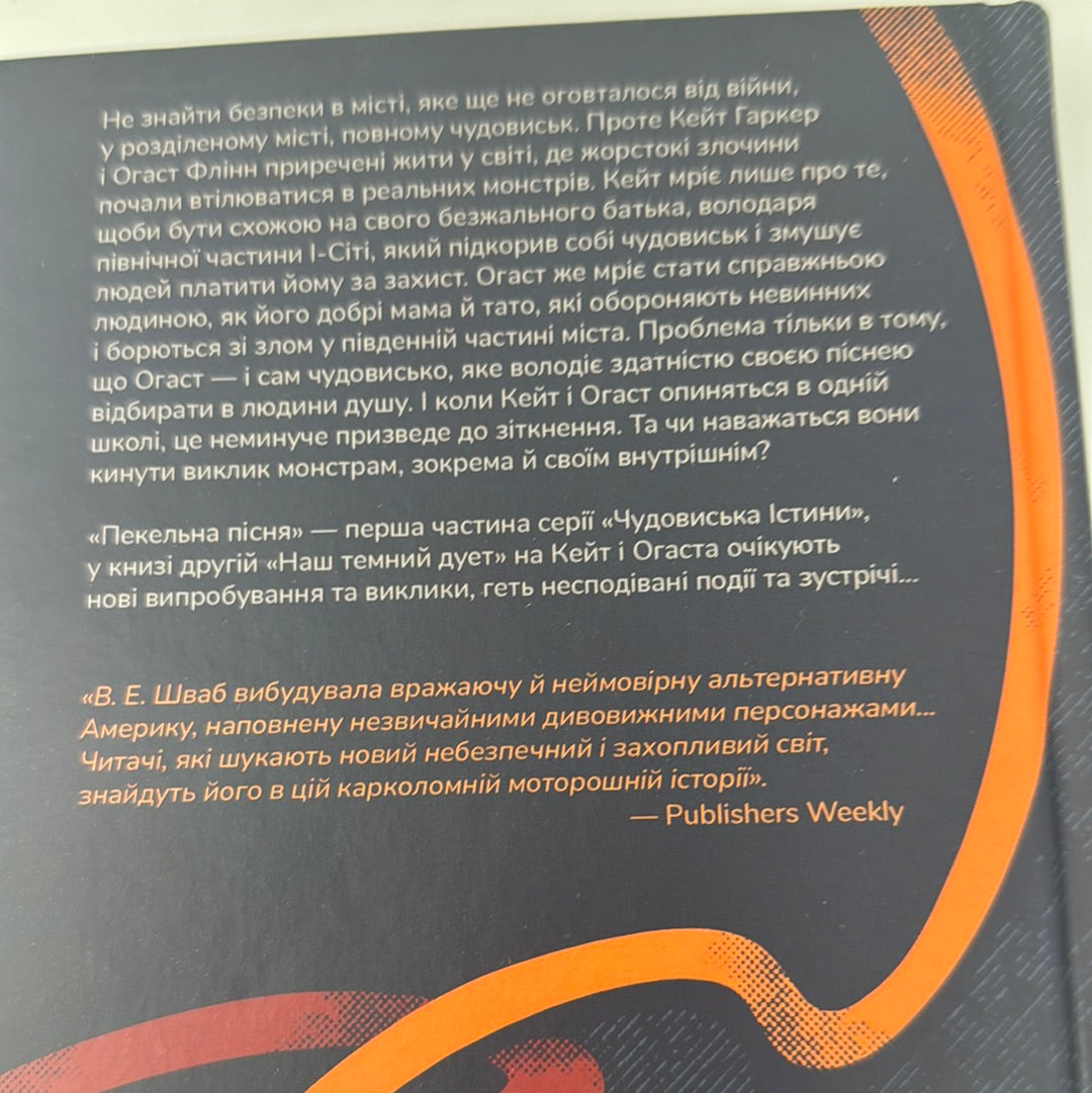 Пекельна пісня. В. Е. Шваб / Світові бестселери українською