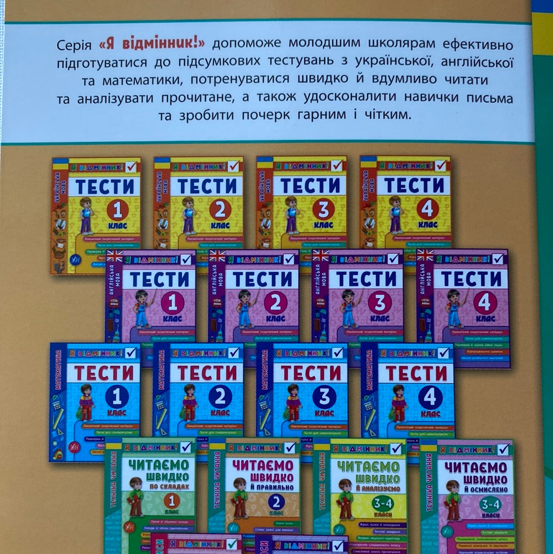 Читаємо швидко й правильно. 2 клас. Техніка читання / Книги для читання українською