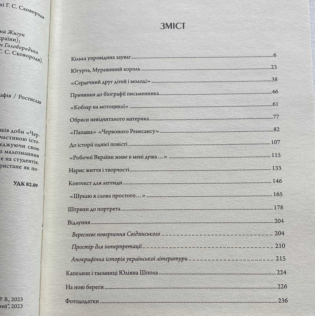 Літературні 1920-ті. Постаті. Ростислав Мельників / Книги про відомих українців та літературу