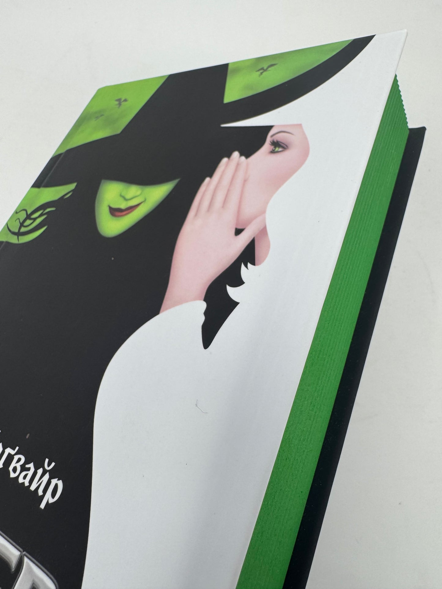 Wicked. Життя та часи Злої Відьми Заходу. Ґреґорі Маґвайр / Світові бестселери українською