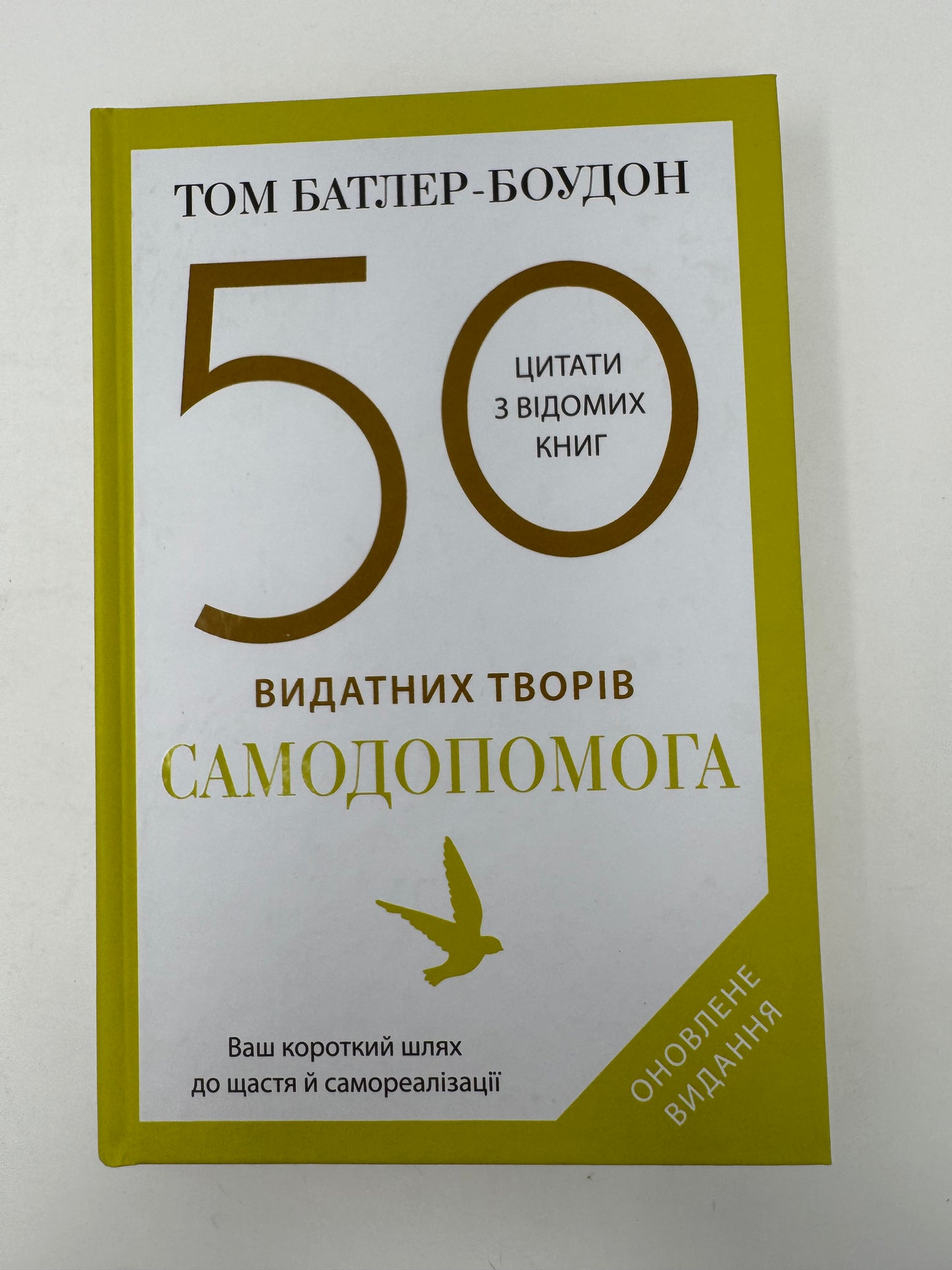 50 видатних творів. Самодопомога. Том Батлер-Боудон / Книги з саморозвитку та мотиваційні українською