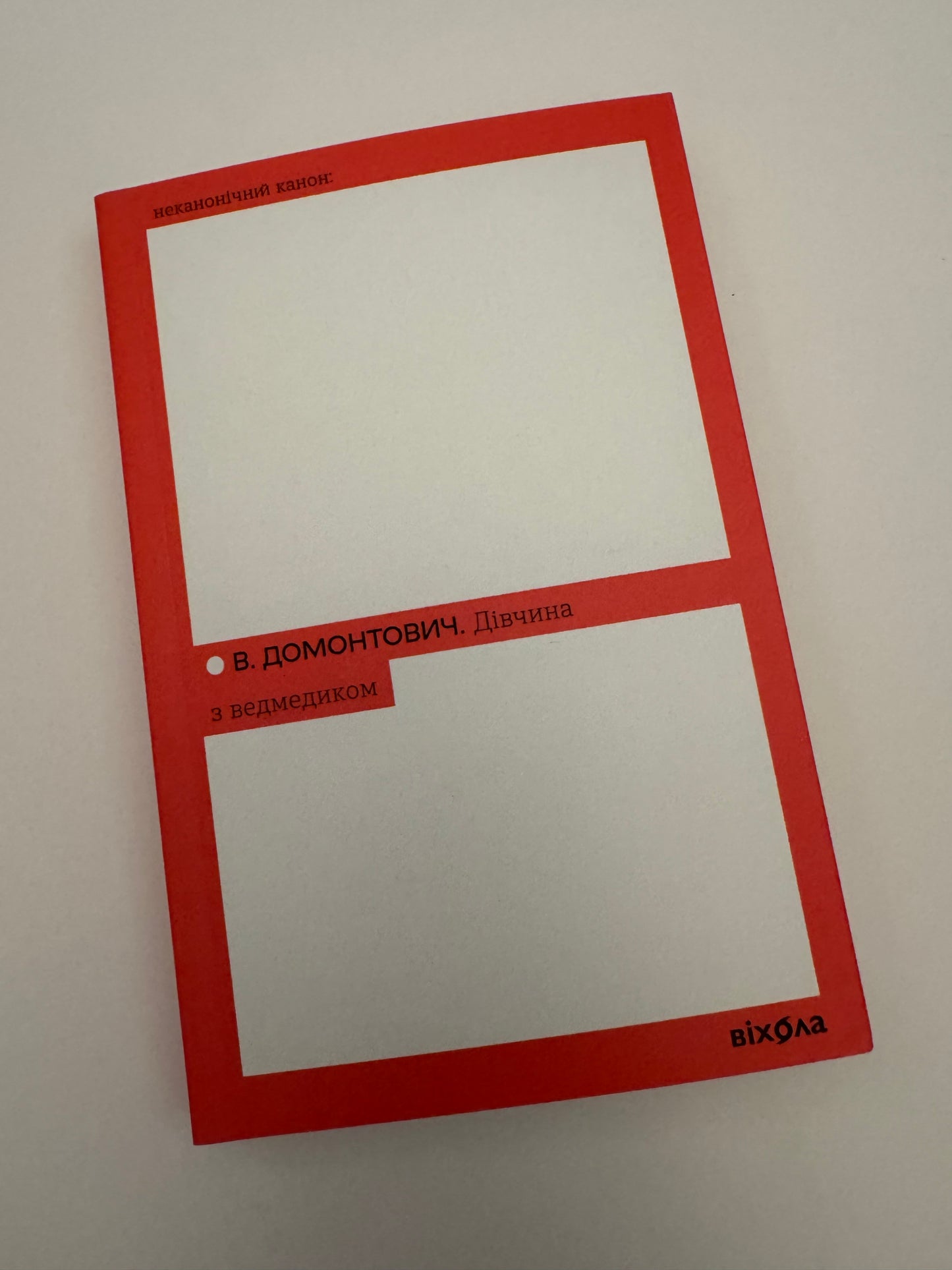 Дівчина з ведмедиком. В. Домонтович / Класика українська книги купити