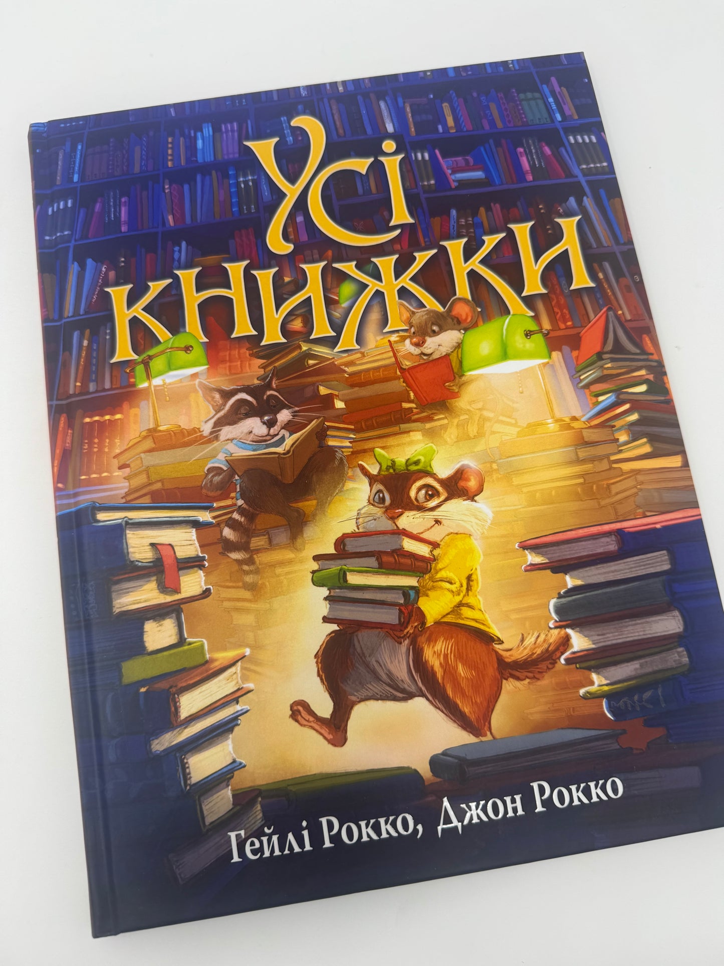 Усі книжки. Гейлі Рокко / Книги дитячі купити українською в Америці