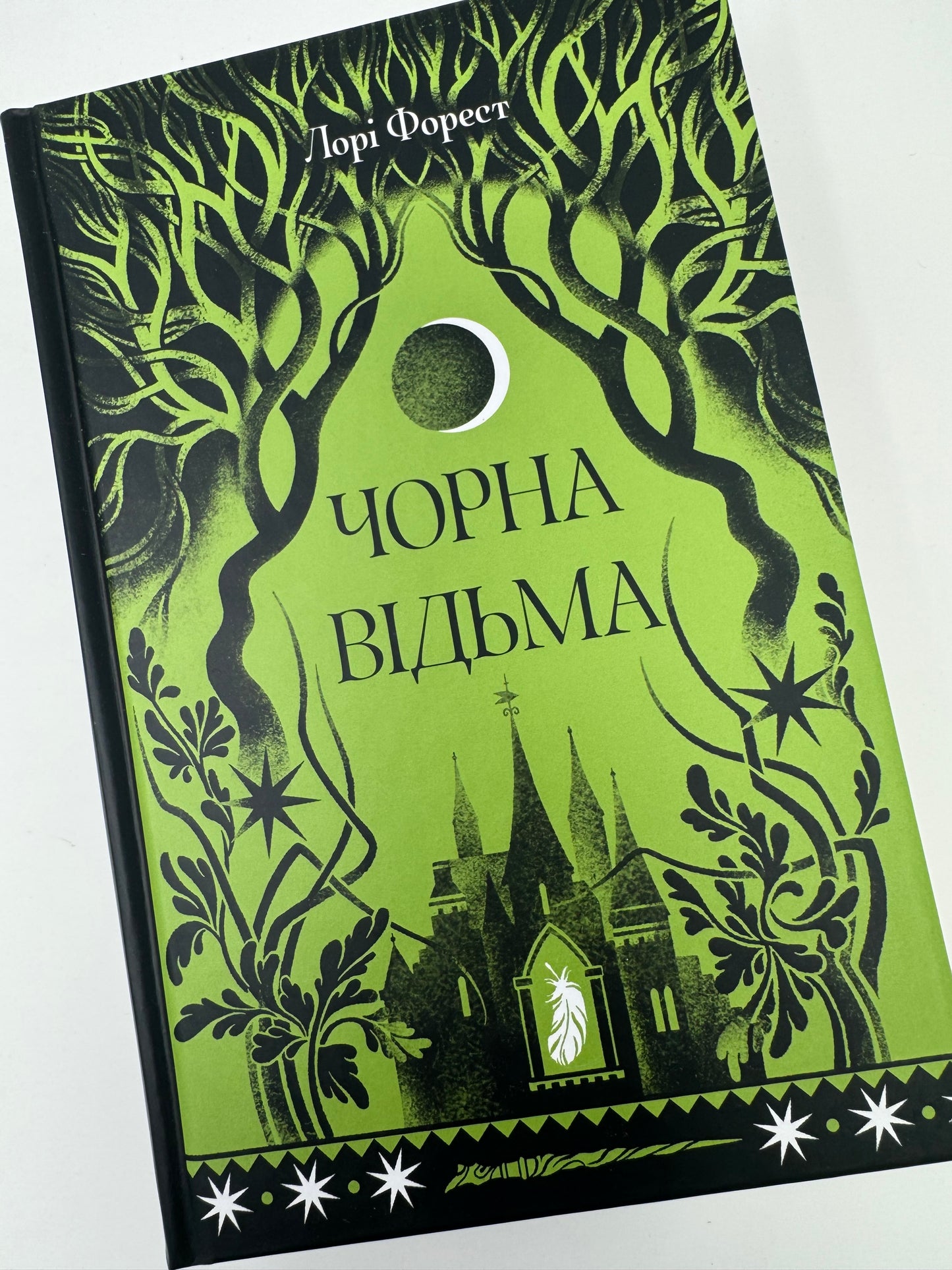Чорна відьма. Лорі Форест / Фентезі купити в США