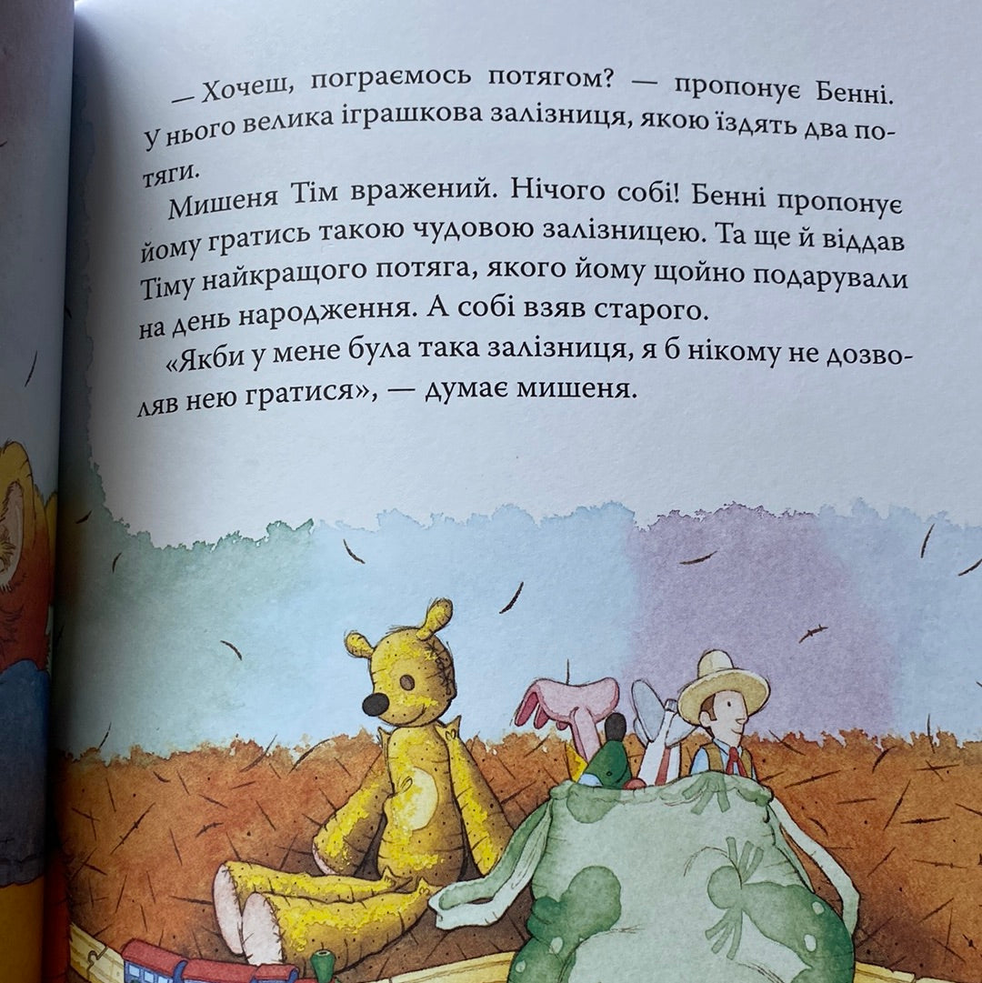 Мишеня Тім думає лише про себе. Анна Казаліс / Книги про емоції для дітей