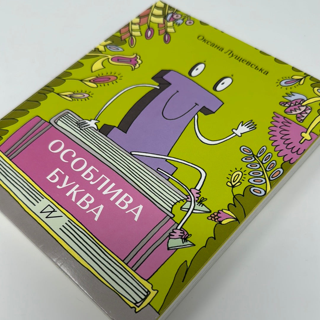 Особлива буква Ї. Оксана Лущевська / Пізнавальні книги для дітей