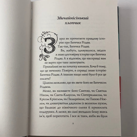 Хлопчик на ім‘я Різдво. Метт Гейґ / Світові дитячі бестселери українською, різдвяні книги