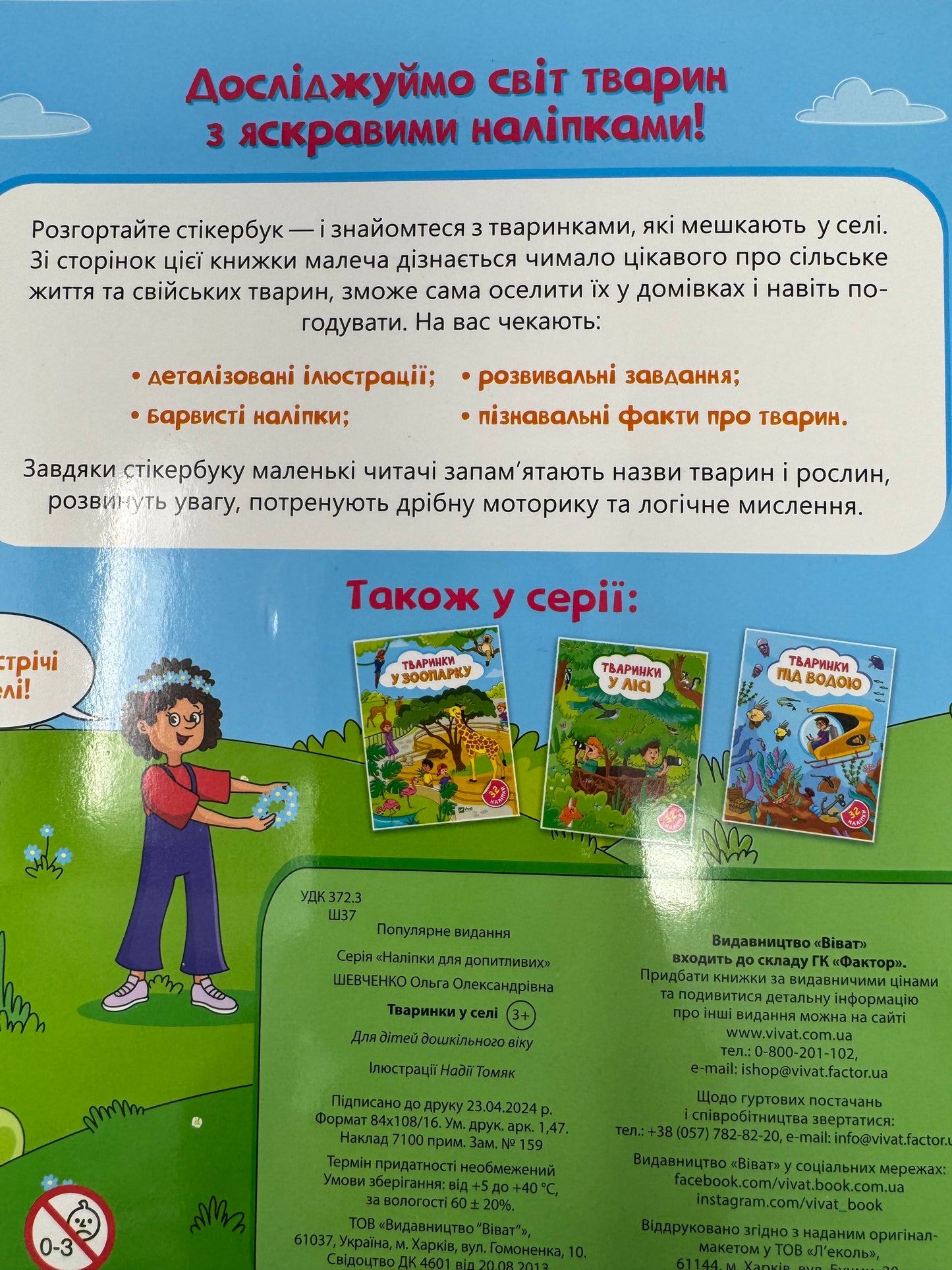 Наліпки для допитливих. Тваринки у селі. 32 наліпки / Дитячі книги для розвитку