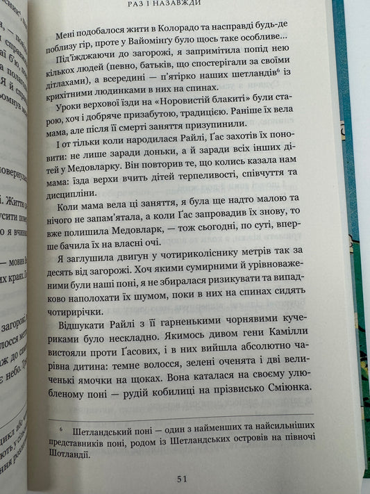 Раз і назавжди. Лайла Сейдж / Сучасні світові бестселери
