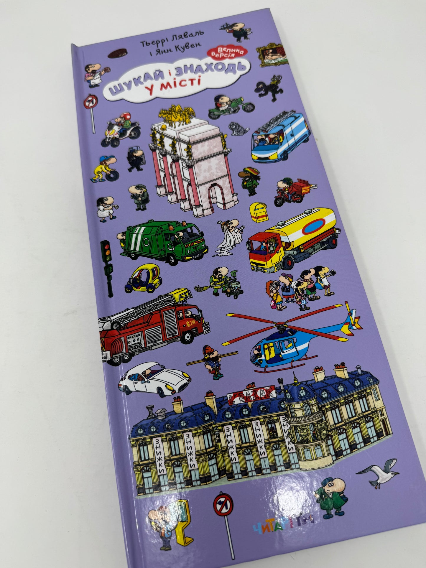 Шукай і знаходь. У місті. Тьєррі Ляваль / Книги для пошуку українською