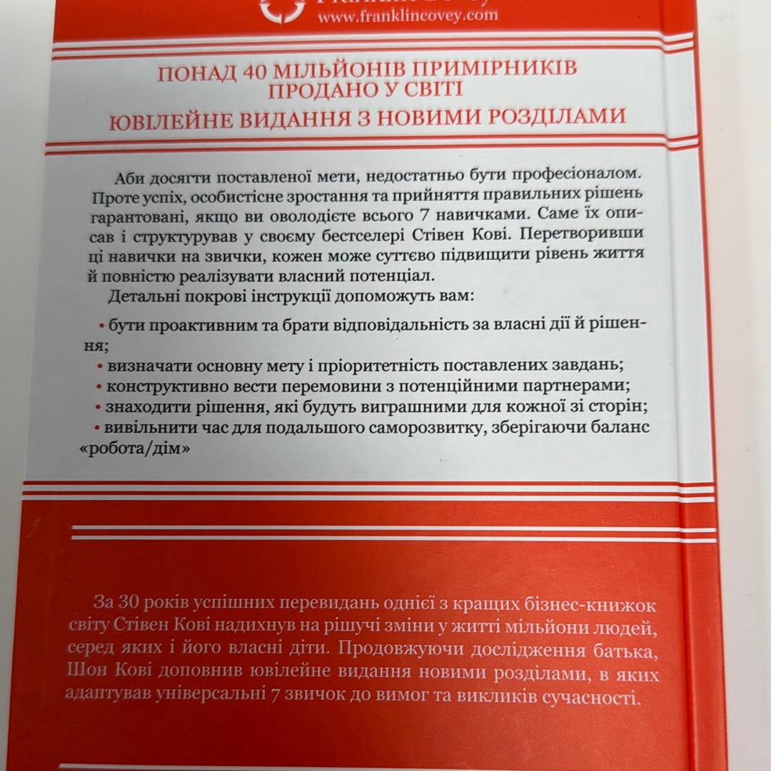 7 звичок надзвичайно ефективних людей. Стівен Р. Кові (оновлене ювілейне видання) / Світові бестселери з психології