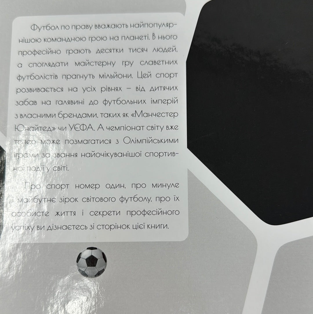 Найкращі футболісти світу. 2-ге видання. Дмитро Шаповалов / Книги про футбол для дітей