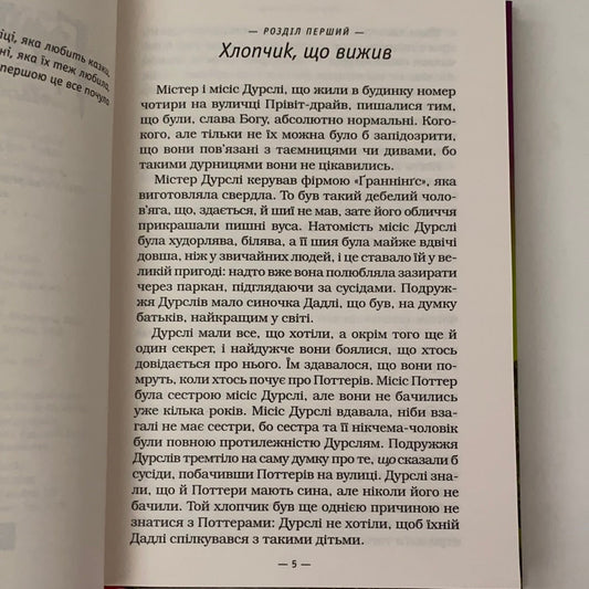 Гаррі Поттер і філософський камінь. Джоан К. Ролінґ / ТОП дитячих книжок українських видавництв