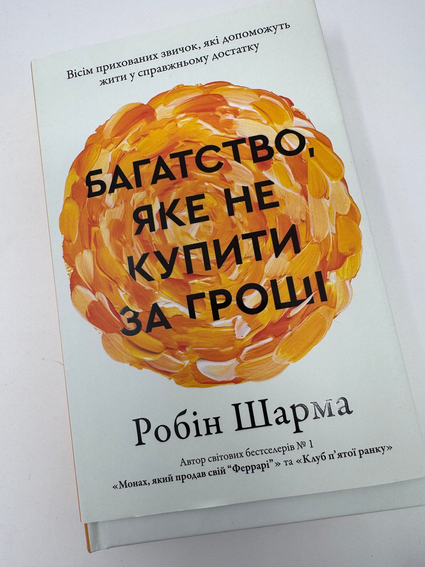 Багатство, яке не купити за гроші. Робін Шарма / Книги для самопізнання