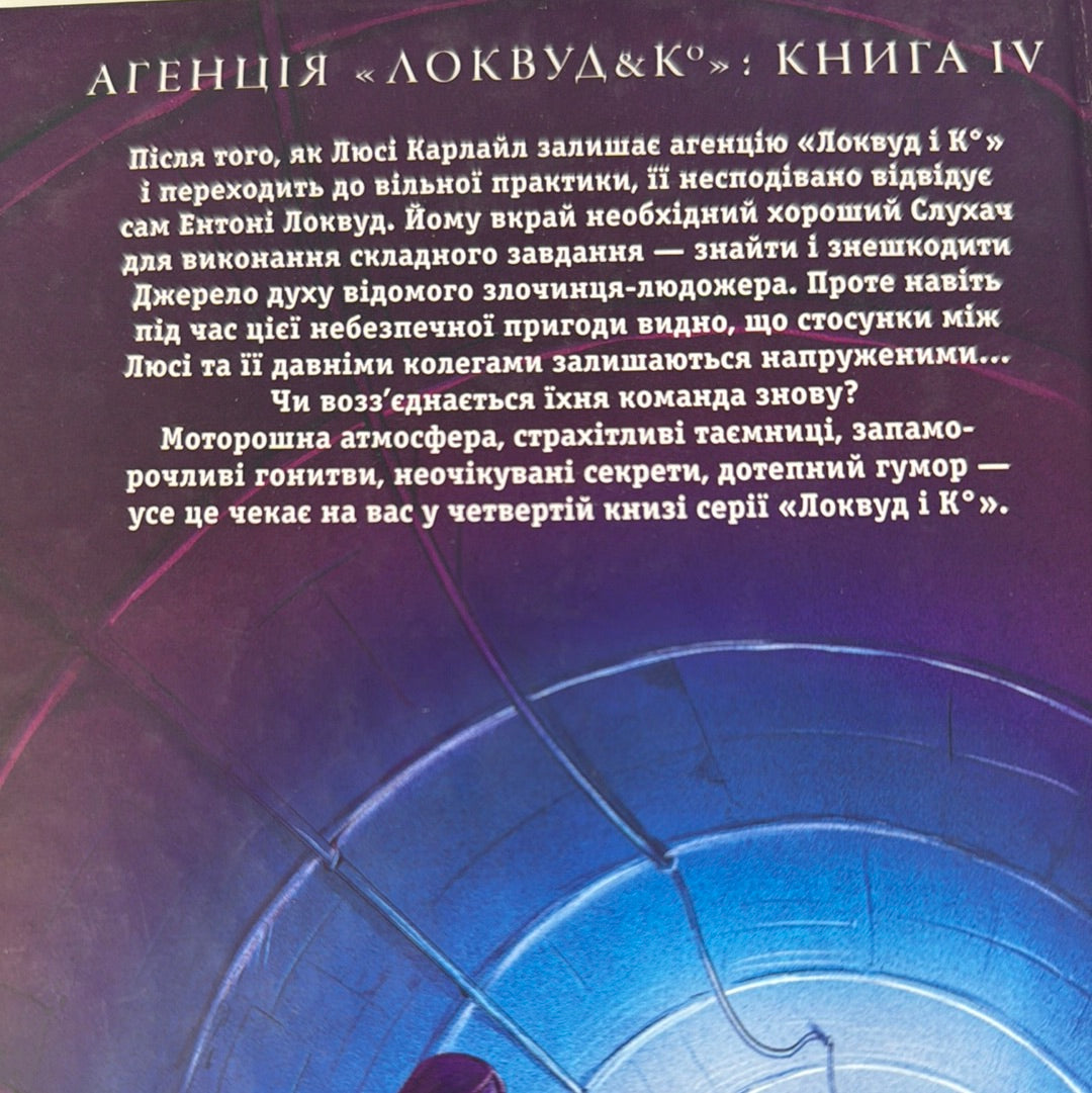 Агенція «Локвуд і Ко». Тінь, що крадеться. Джонатан Страуд / Книги для підлітків українською