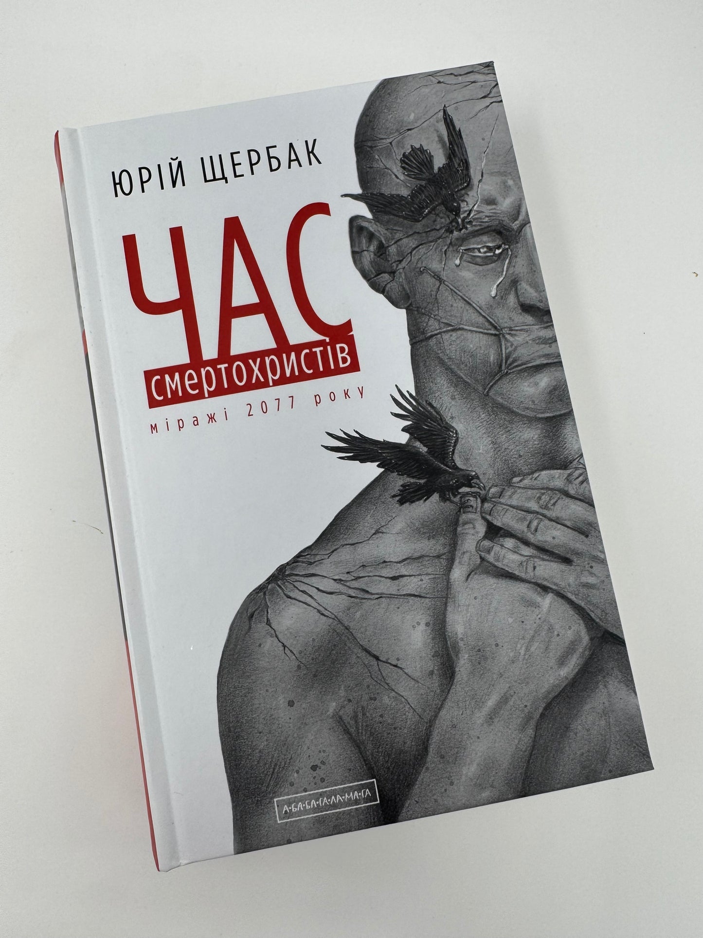 Час смертохристів. Міражі 2077 року. Юрій Щербак / Українська сучасна проза