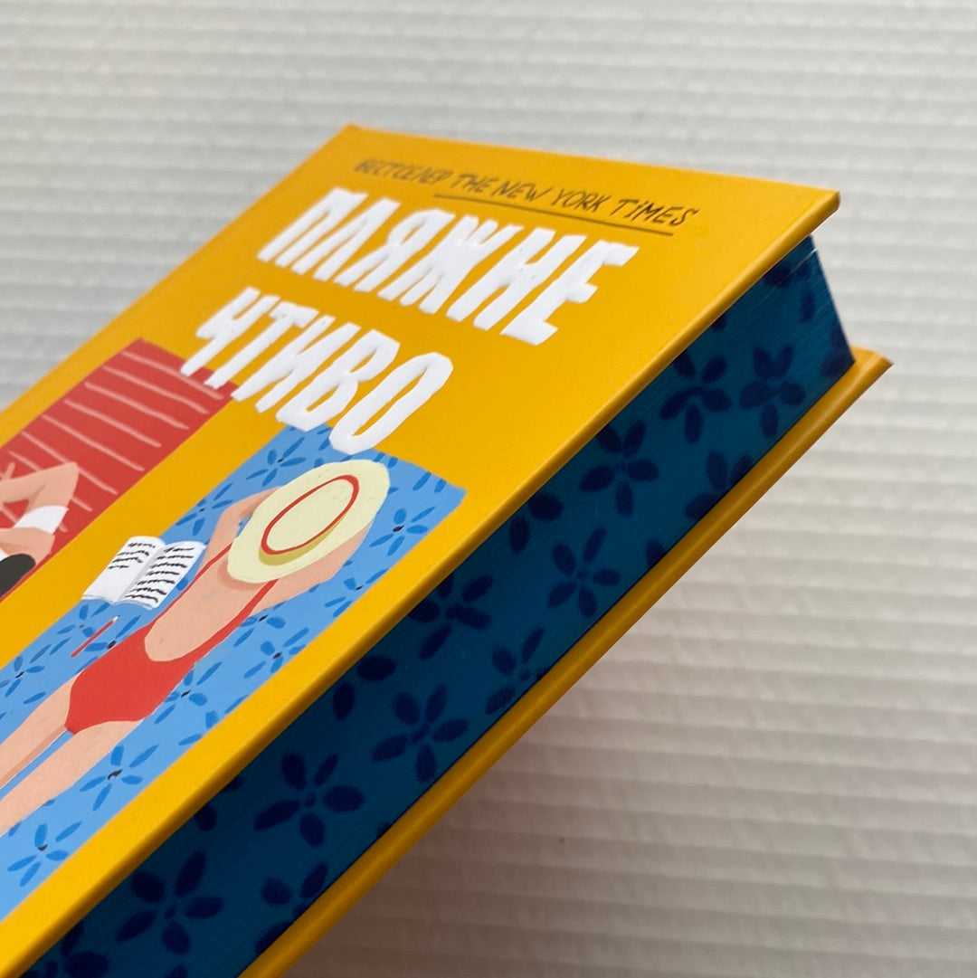 Пляжне чтиво. Емілі Генрі / Бестселери NYT та BookTok