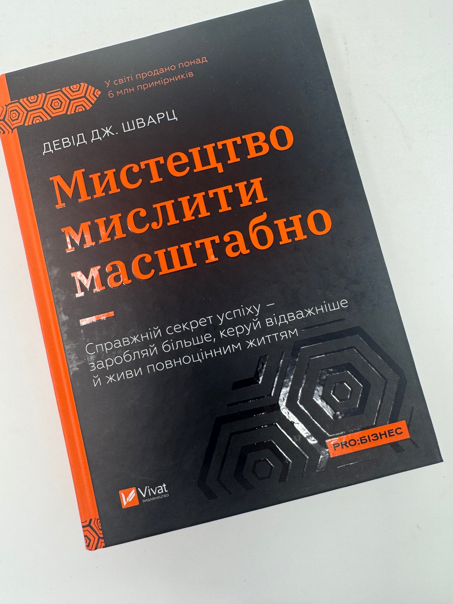 Мистецтво мислити масштабно. Девід Дж. Шварц / Книги з саморозвитку українською