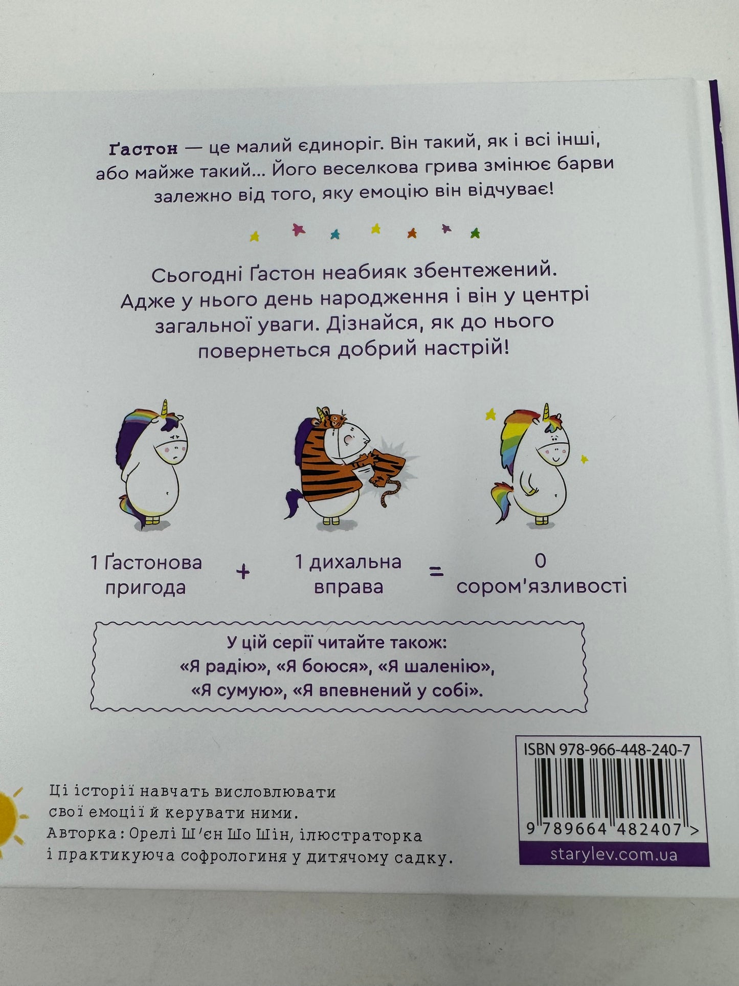Емоції Ґастона. Я соромлюся. Орелі Шʼєн Шо Шін / Книги про емоції для дітей