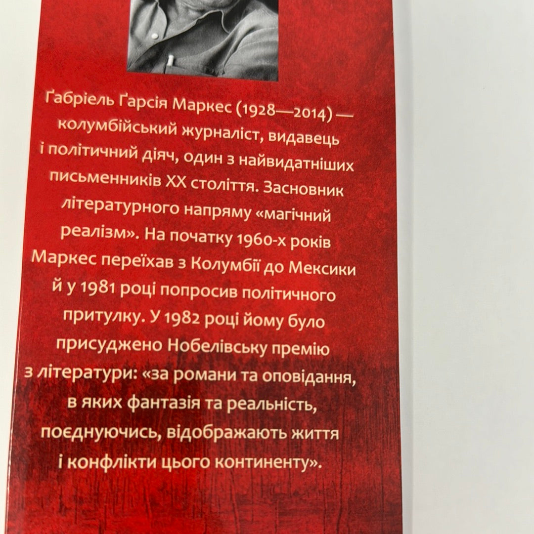 Кохання під час холери. Ґабріель Ґарсія Маркес / Світова класика українською