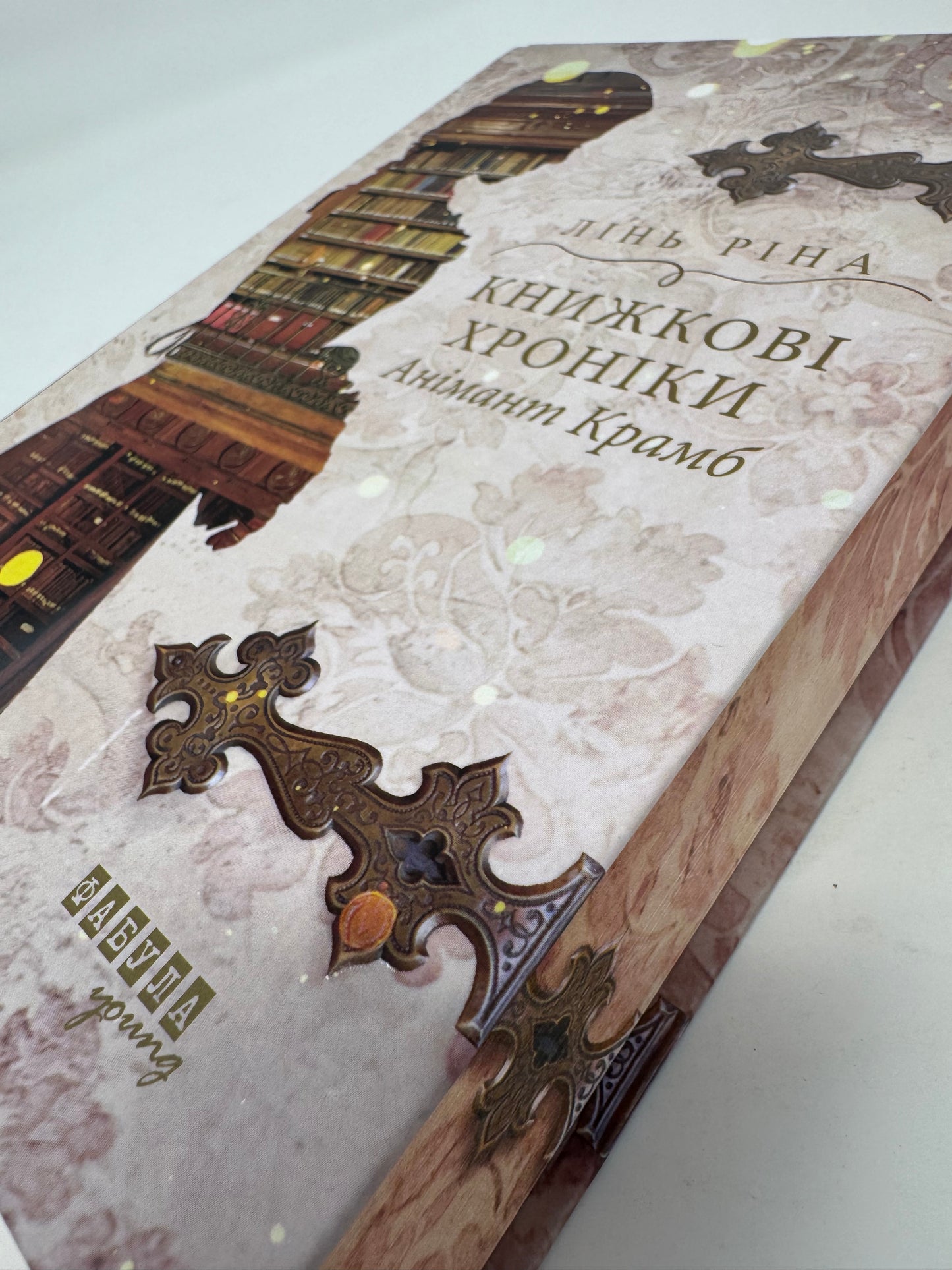 Книжкові хроніки Анімант Крамб. Лінь Ріна / Світові бестселери українською купити в США