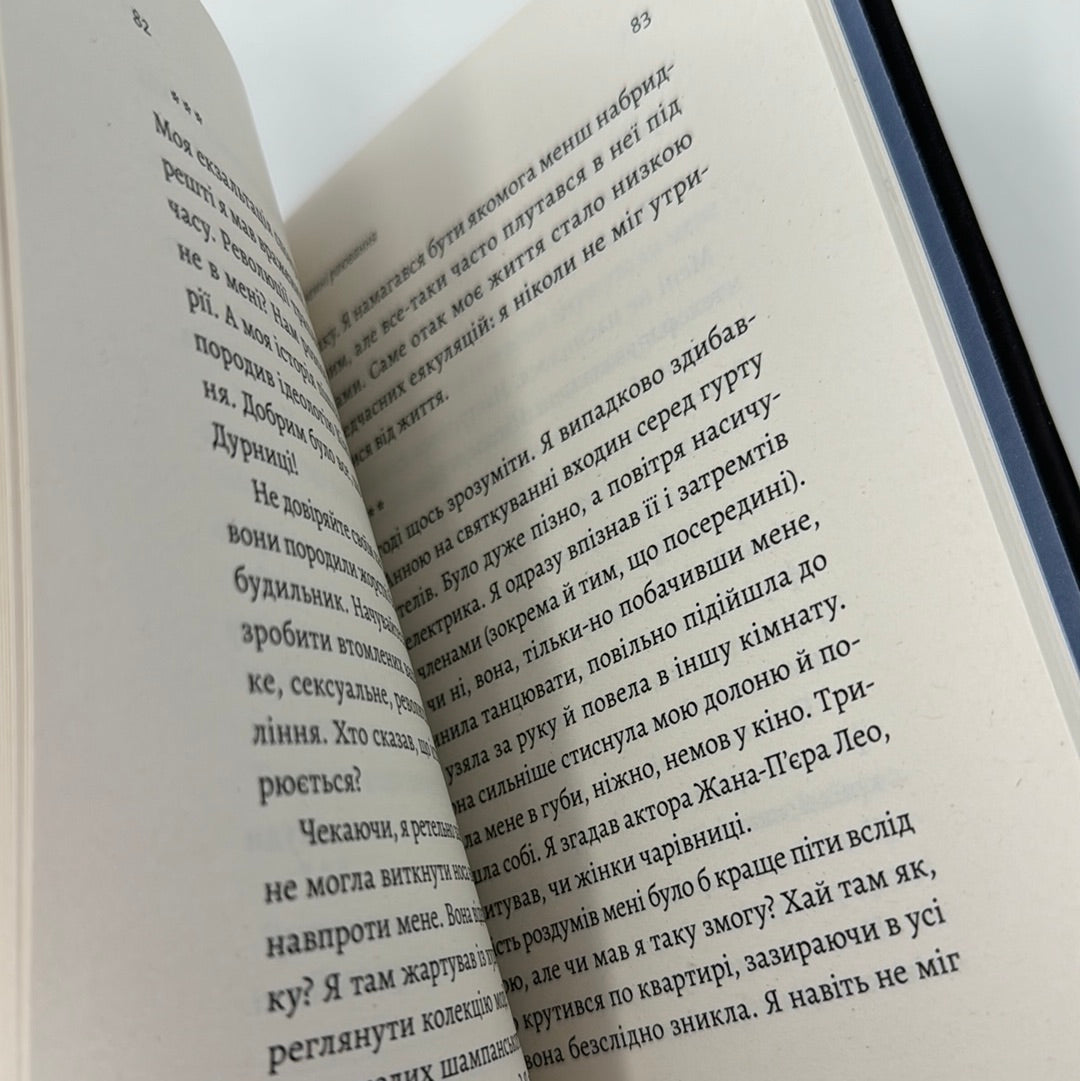 Спогади неврівноваженого молодика. Фредерік Беґбедер / Світова проза українською