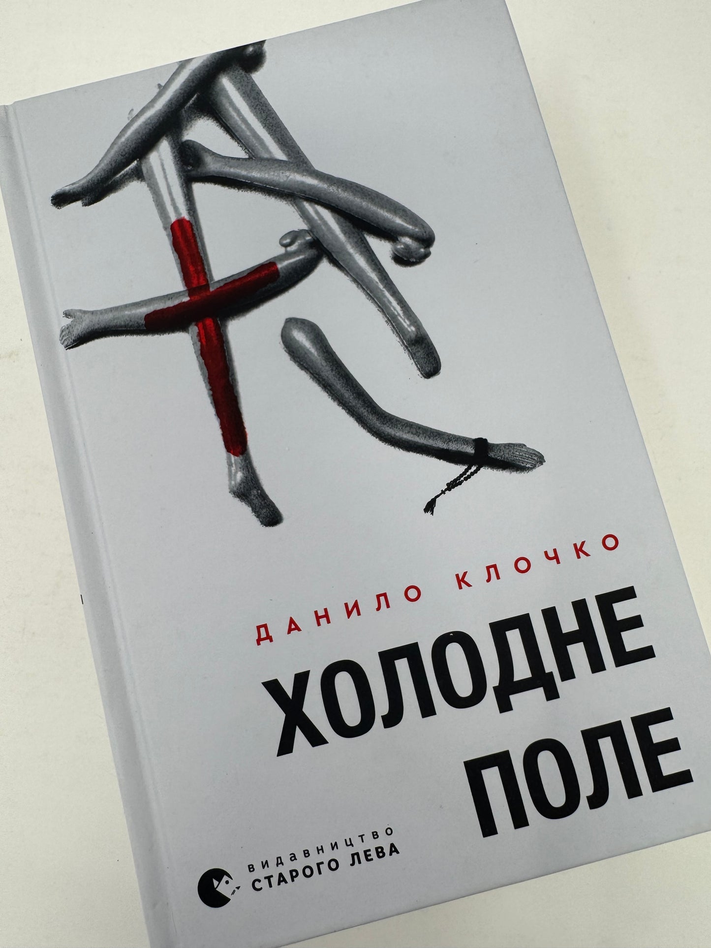 Холодне поле. Данило Клочко / Українська сучасна проза купити книги в США