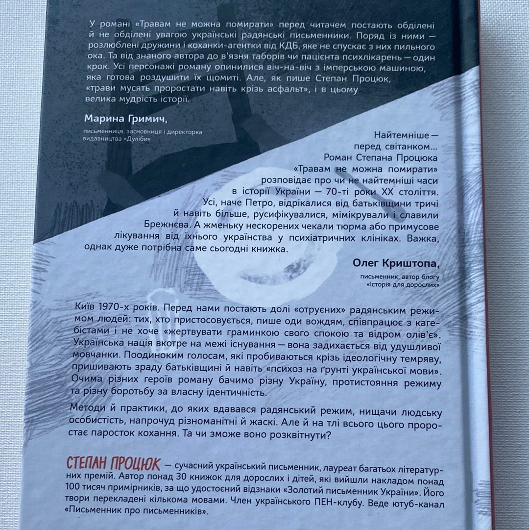 Травам не можна помирати. Степан Процюк / Українські романи