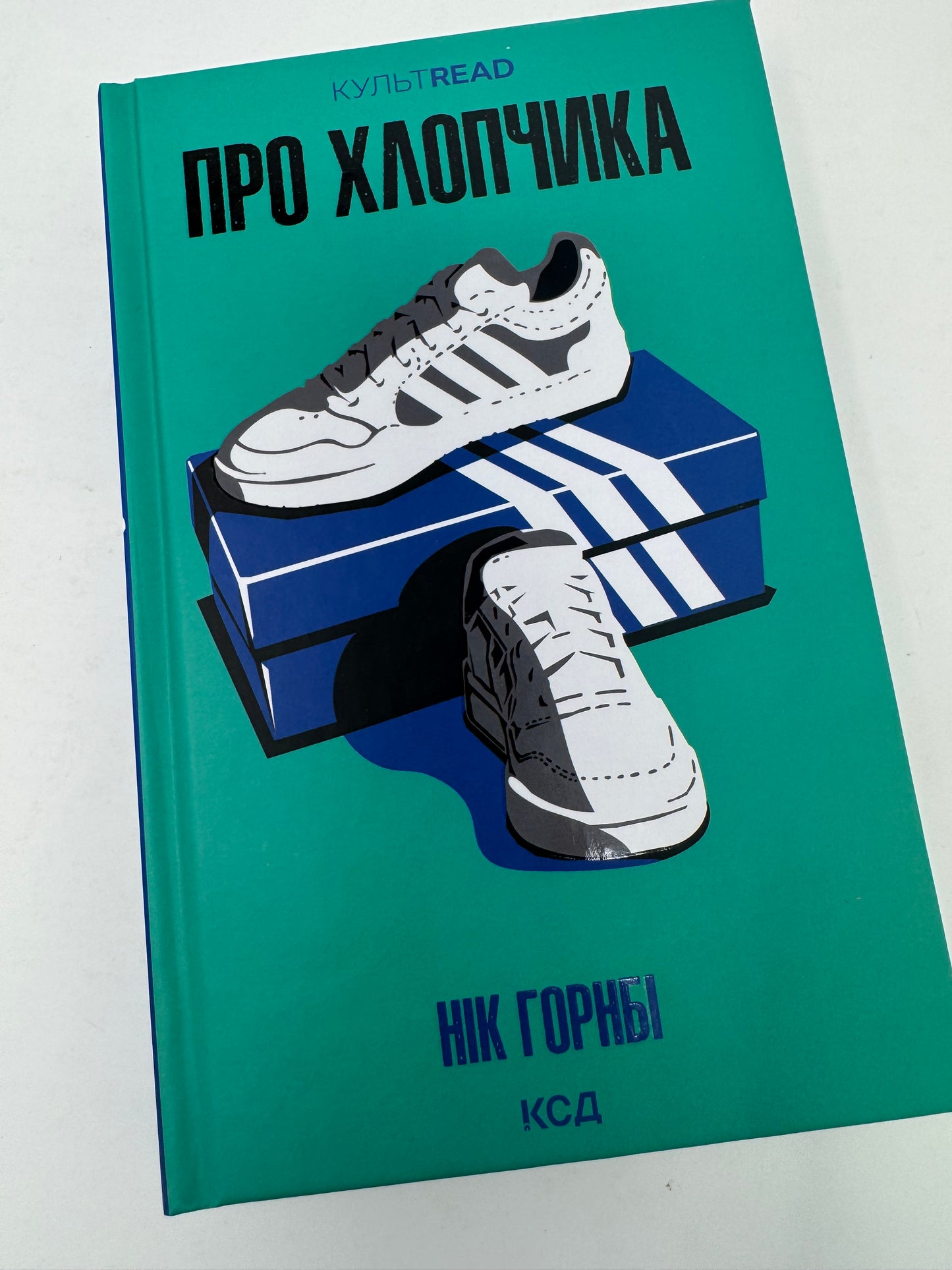 Про хлопчика. Нік Горнбі / Світові бестселери українською