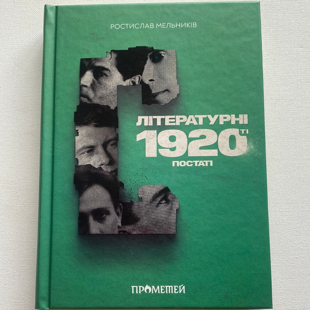 Літературні 1920-ті. Постаті. Ростислав Мельників / Книги про відомих українців та літературу