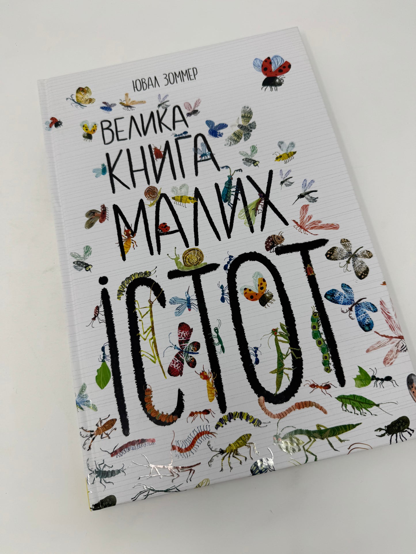 Велика книга малих істот. Ювал Зоммер / Пізнавальні книги та енциклопедії для дітей українською