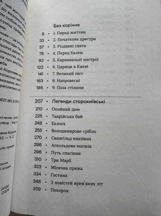 Без коріння. Легенди старокиївські. Наталена Королева / Українська класика книги купити