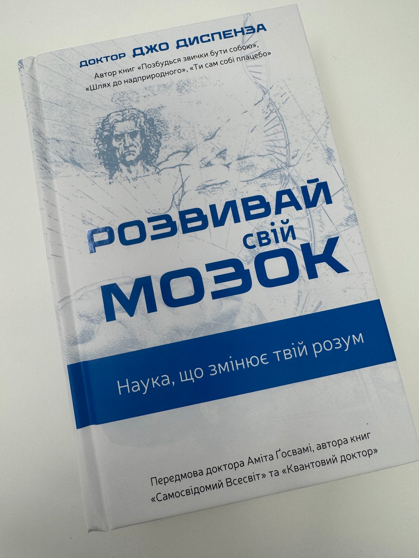 Розвивай свій мозок. Наука, що змінює розум. Джо Диспенза / Книги з популярної психології